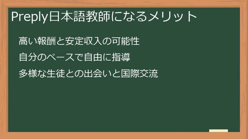 Preply日本語教師になるメリット