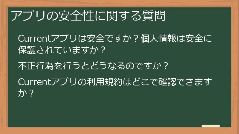 アプリの安全性に関する質問