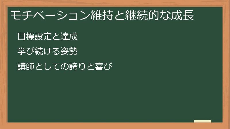 モチベーション維持と継続的な成長