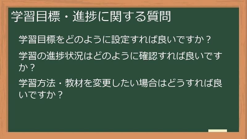 学習目標・進捗に関する質問
