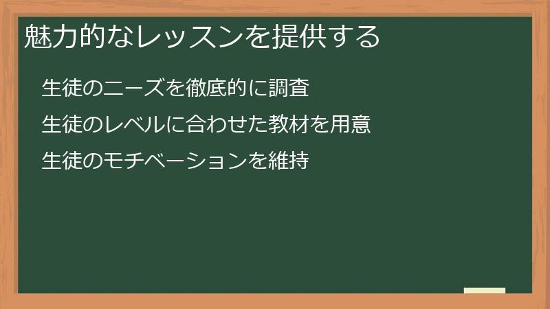 魅力的なレッスンを提供する