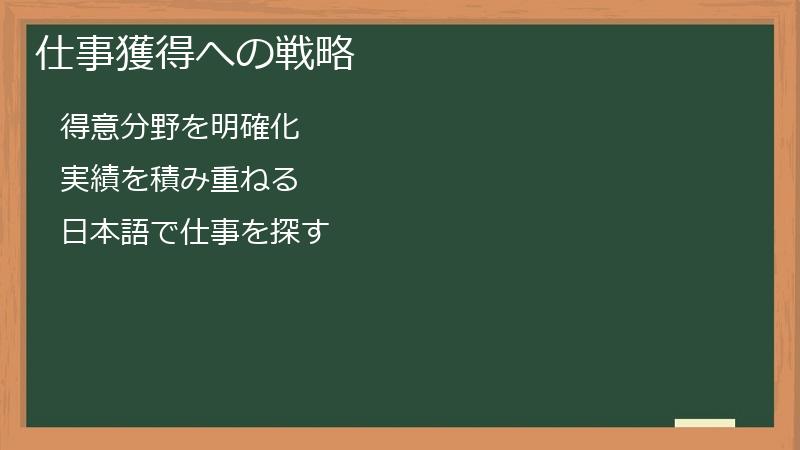 仕事獲得への戦略