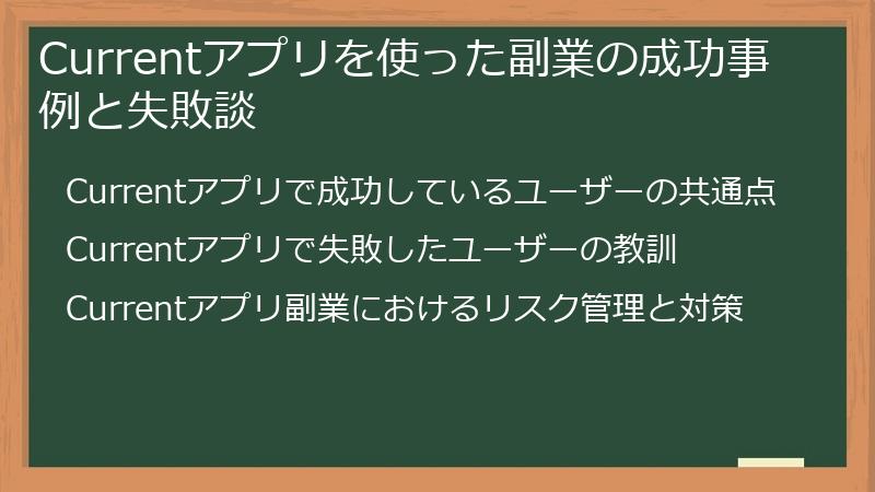 Currentアプリを使った副業の成功事例と失敗談