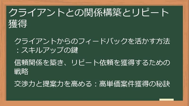 クライアントとの関係構築とリピート獲得