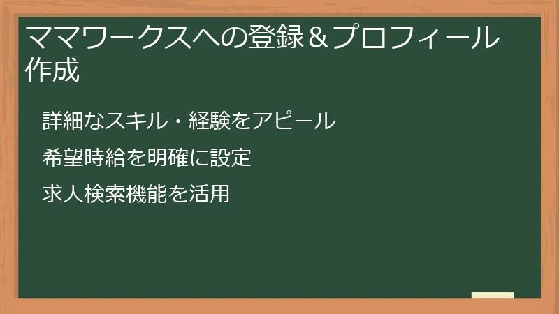 ママワークスへの登録＆プロフィール作成