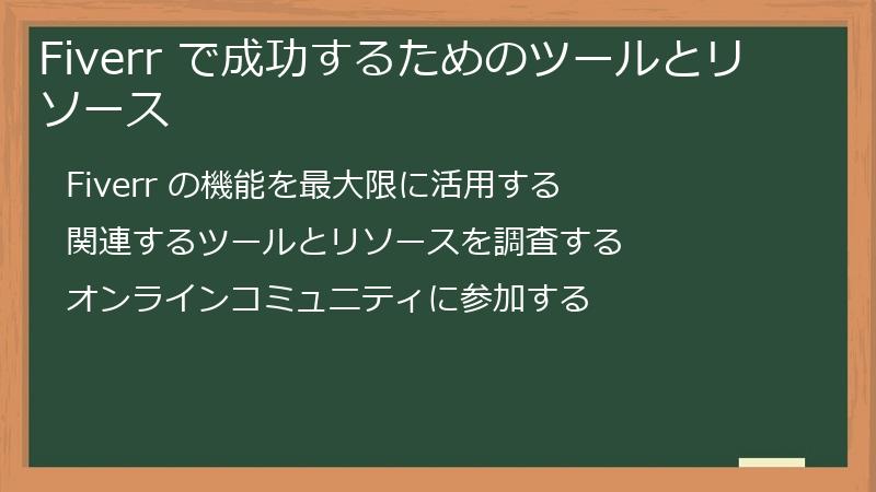 Fiverr で成功するためのツールとリソース