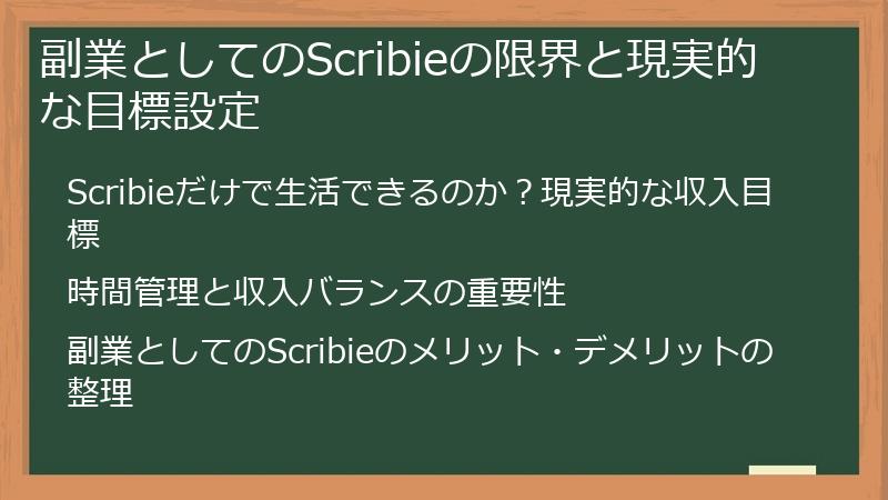 副業としてのScribieの限界と現実的な目標設定