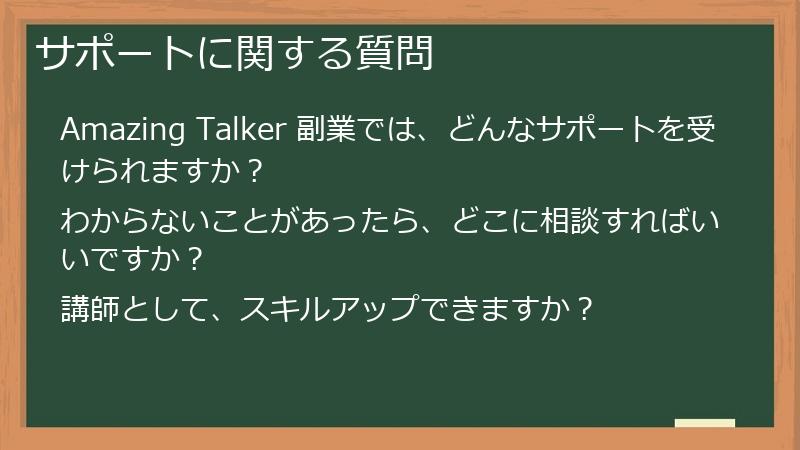 サポートに関する質問