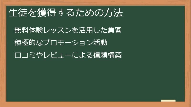 生徒を獲得するための方法