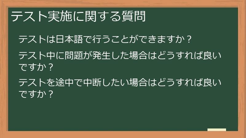 テスト実施に関する質問