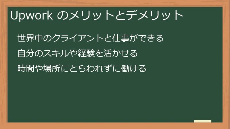 Upwork のメリットとデメリット