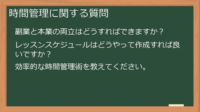 時間管理に関する質問