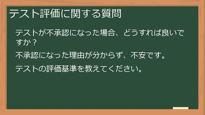 テスト評価に関する質問