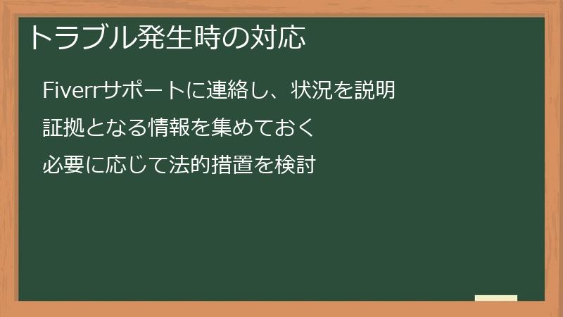 トラブル発生時の対応