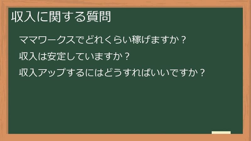 収入に関する質問