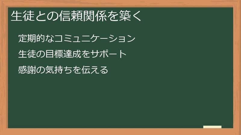 生徒との信頼関係を築く