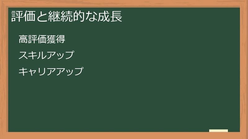 評価と継続的な成長