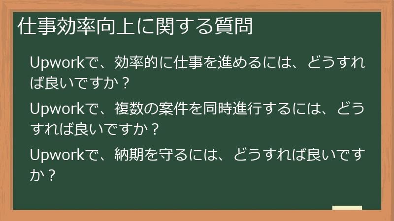仕事効率向上に関する質問