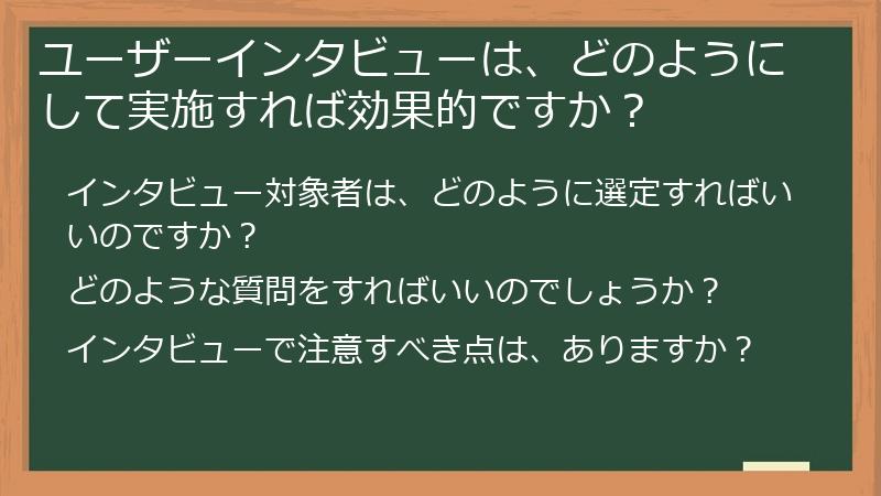ユーザーインタビューは、どのようにして実施すれば効果的ですか？