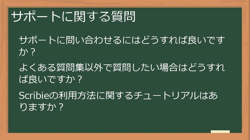 サポートに関する質問