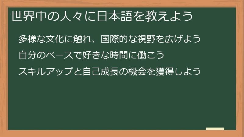 世界中の人々に日本語を教えよう