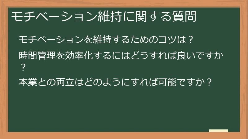 モチベーション維持に関する質問