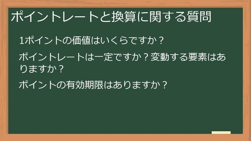ポイントレートと換算に関する質問