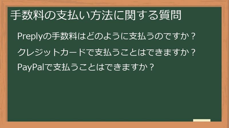 手数料の支払い方法に関する質問