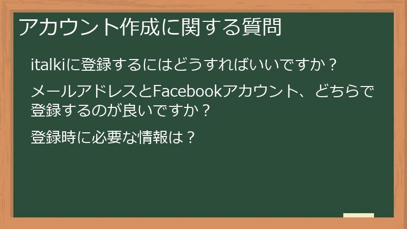 アカウント作成に関する質問