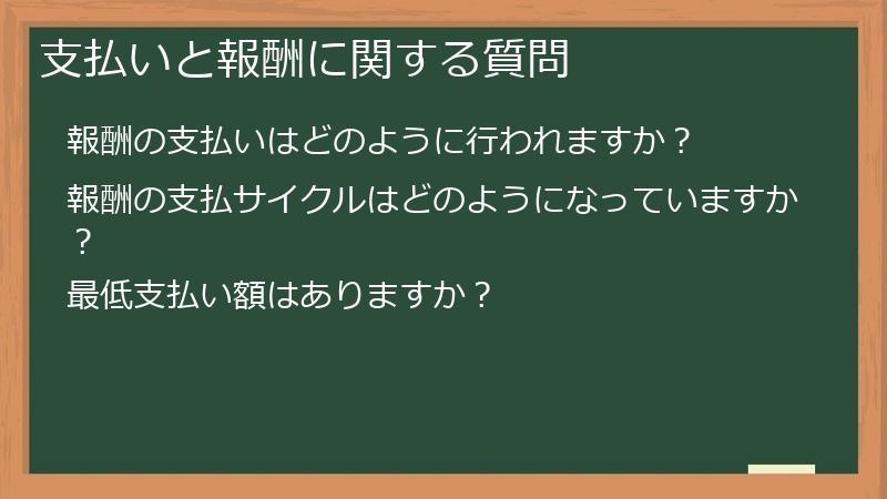 支払いと報酬に関する質問