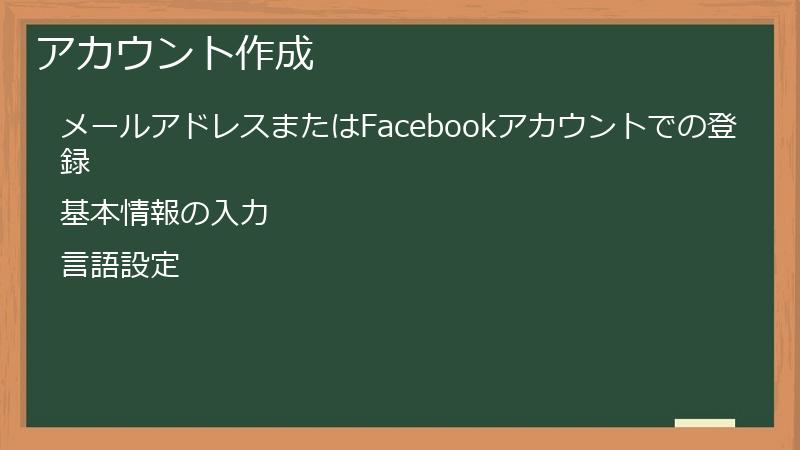 アカウント作成