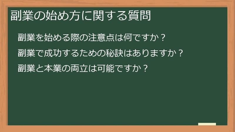 副業の始め方に関する質問