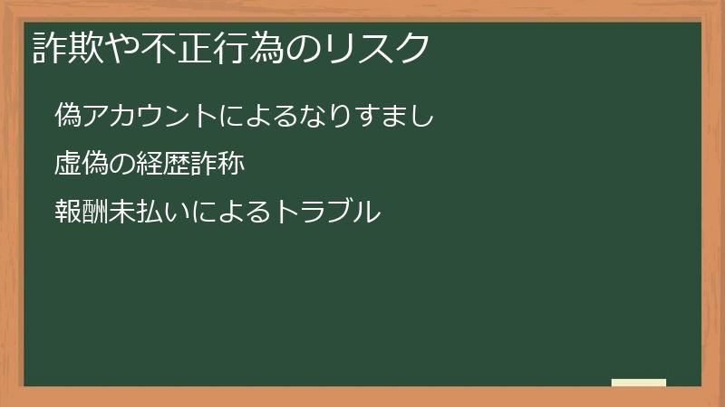 詐欺や不正行為のリスク