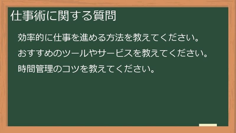 仕事術に関する質問