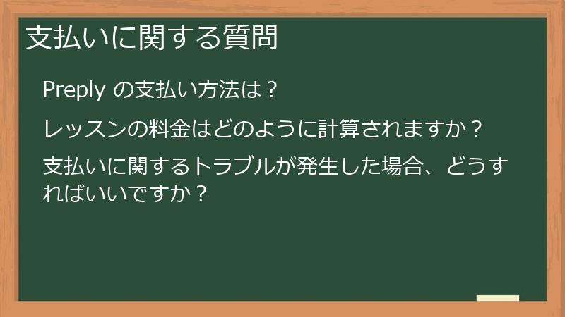 支払いに関する質問
