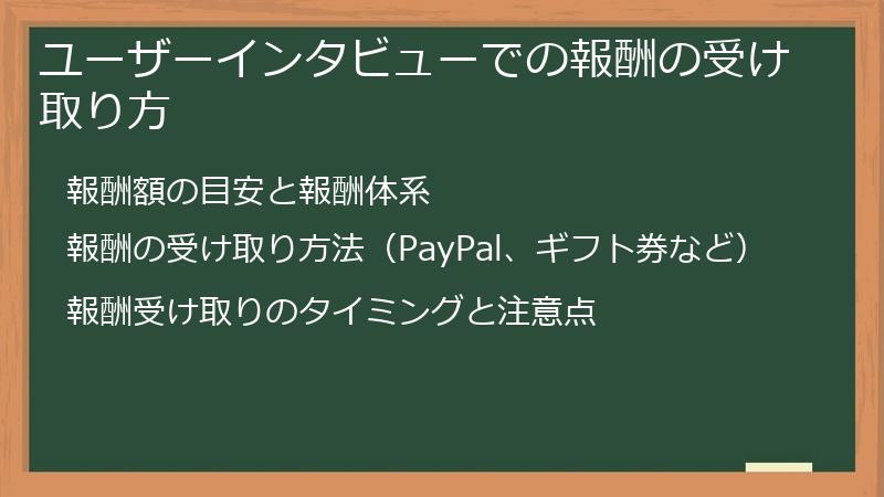ユーザーインタビューでの報酬の受け取り方