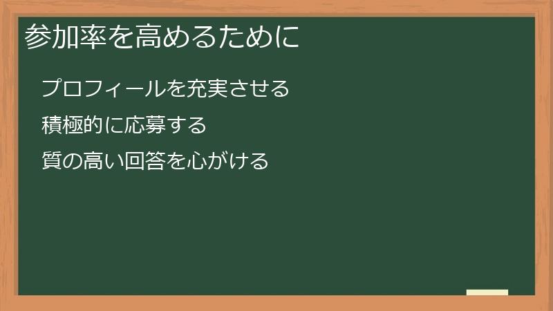 参加率を高めるために