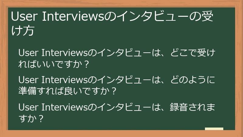 User Interviewsのインタビューの受け方
