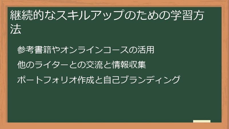 継続的なスキルアップのための学習方法