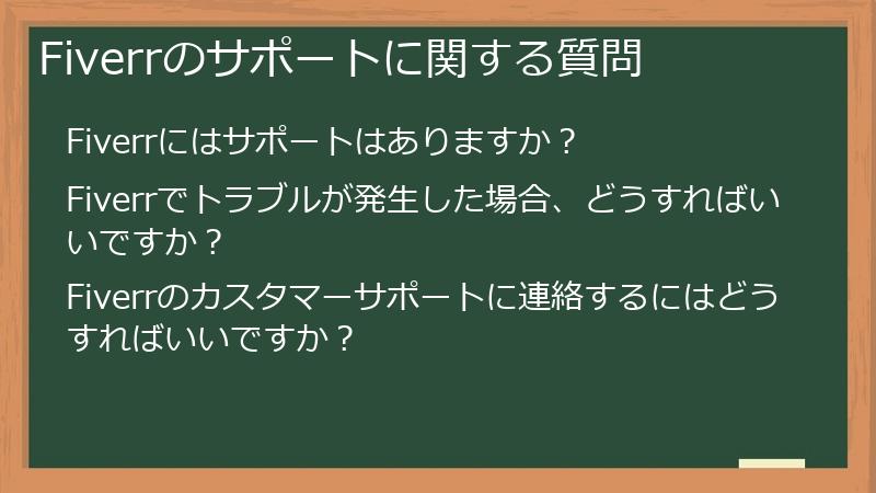 Fiverrのサポートに関する質問