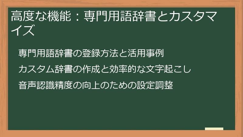 高度な機能：専門用語辞書とカスタマイズ