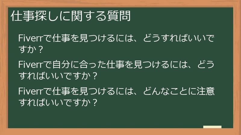 仕事探しに関する質問