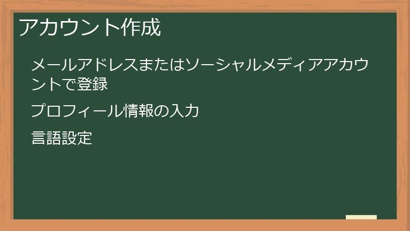アカウント作成