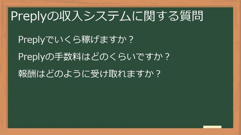 Preplyの収入システムに関する質問