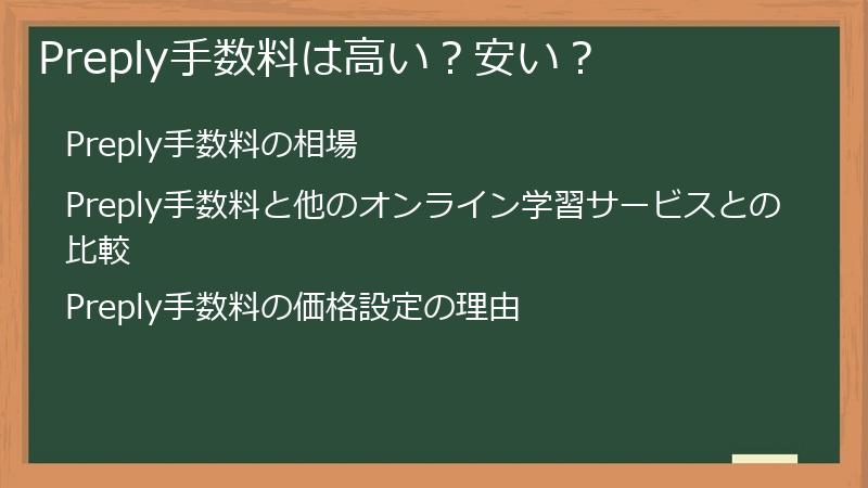 Preply手数料は高い？安い？