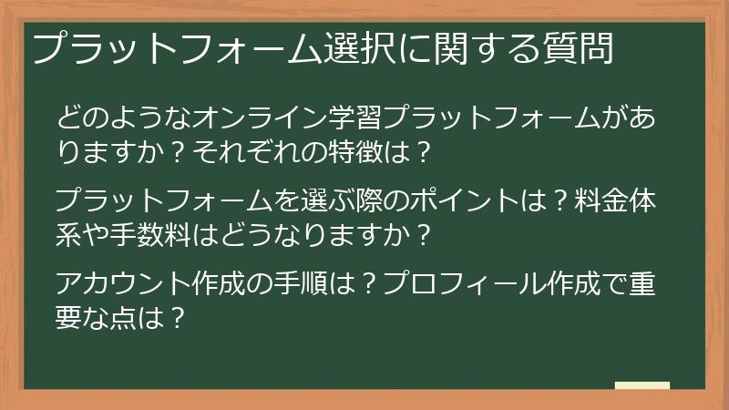 プラットフォーム選択に関する質問