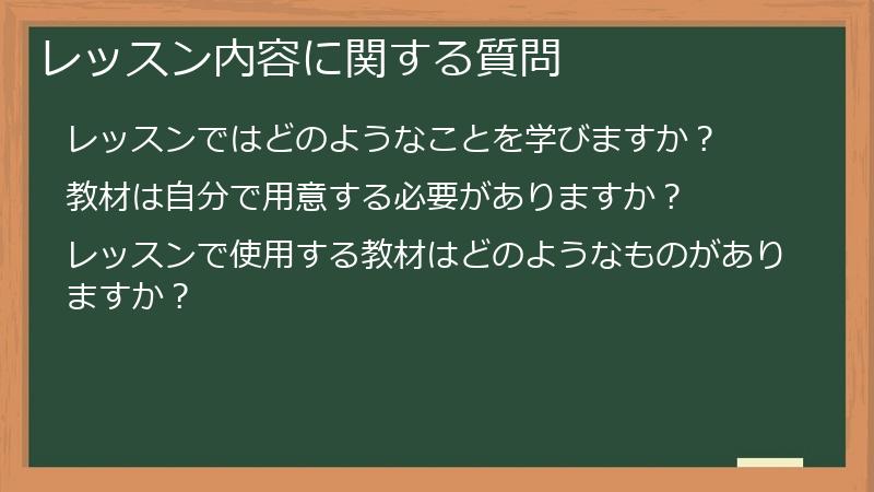 レッスン内容に関する質問