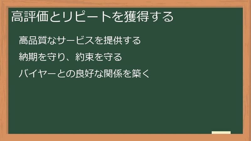 高評価とリピートを獲得する