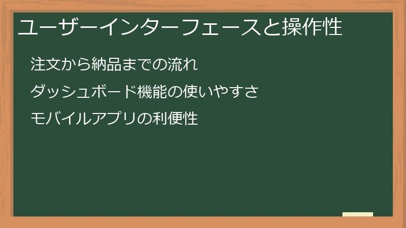 ユーザーインターフェースと操作性