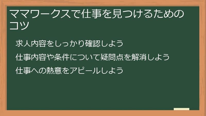 ママワークスで仕事を見つけるためのコツ